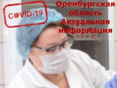 В Оренбуржье зафиксированы новые заражения и смерти от COVID-19