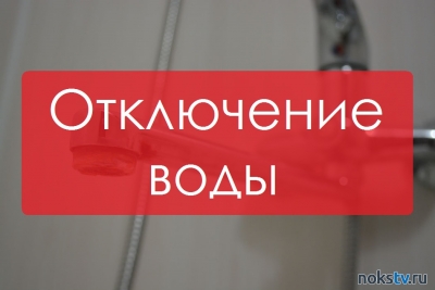 Информация об отключении воды в Новотроицке 18 апреля