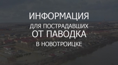 Пострадавшие от паводка срочно обратитесь в администрацию Новотроицка