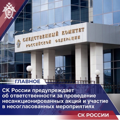 СК призывает оренбуржцев не устраивать несанкционированные акции