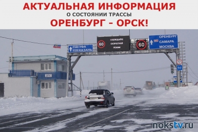 Трасса Оренбург - Орск закрыта для движения!