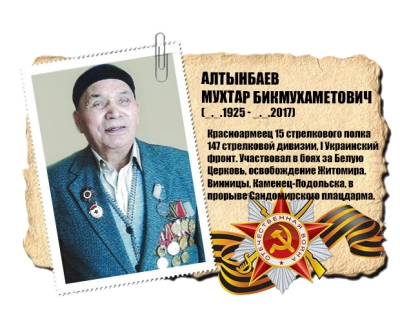 Алтынбаев Мухтар Бикмухаметович