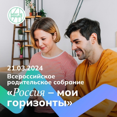 Сегодня в школах Оренбургской области пройдет Всероссийское родительское собрание