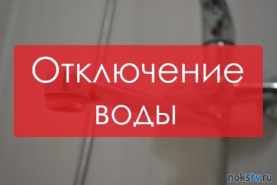 Информация об отключении горячей воды в Новотроицке 26 марта