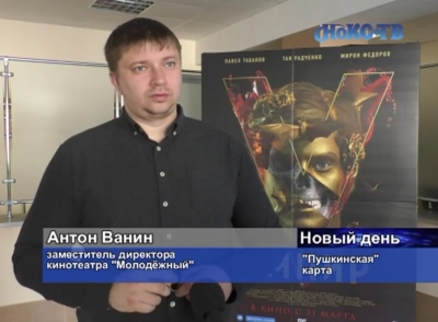 Кинотеатр «Молодежный» активировал работу по «Пушкинской карте»