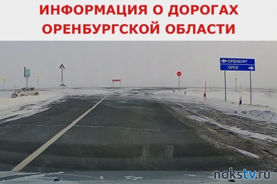 Какие дороги в Оренбургской области сейчас закрыты