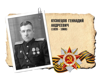 Кузнецов Геннадий Андреевич