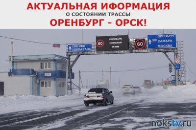 Трассу «Оренбург - Орск» закрыли для движения