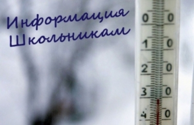 Об отмене занятий в школах Новотроицка