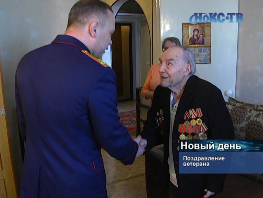 Новотроицкие следователи побывали в гостях у ветерана ВОВ Анатолия Евдокимова