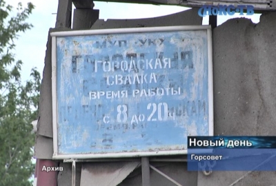 Областные власти не поддержали инициативу о возвращении Новотроицку собственного мусорного полигона