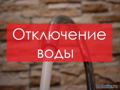 Информация об отключении горячей воды и отопления в Новотроицке 2 апреля