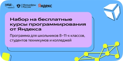 В Новотроицком филиале НИТУ «МИСИС» стартует набор на бесплатные курсы Яндекса по программированию для подростков в рамках проекта «Код будущего»