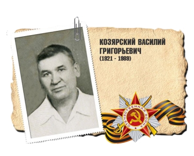 Козярский Василий Григорьевич