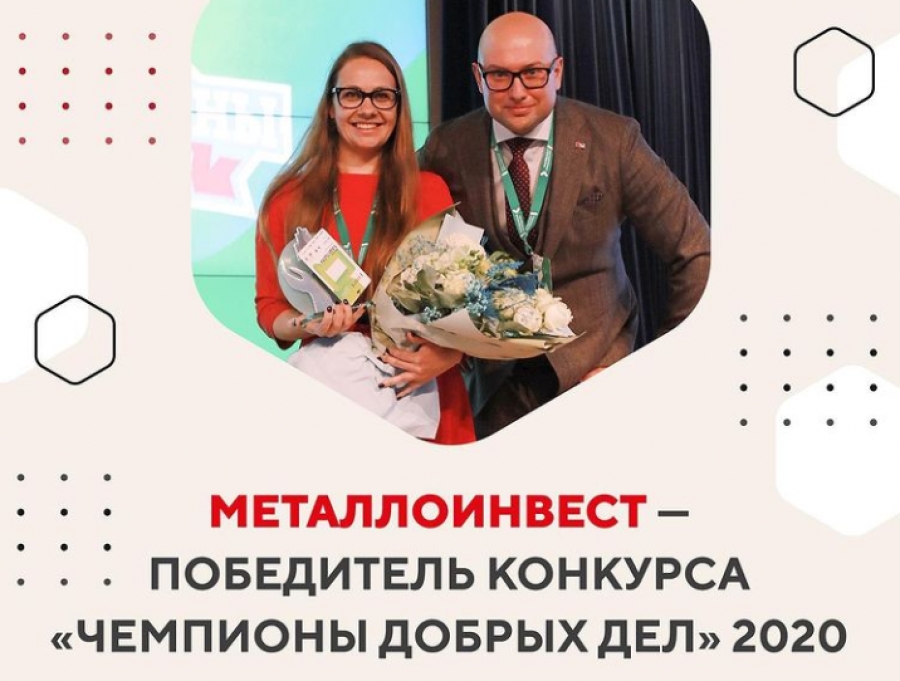 Металлоинвест дважды отмечен премиями конкурса «Чемпионы добрых дел» 2020