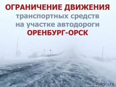 Трасса Оренбург-Орск закрыта для движения