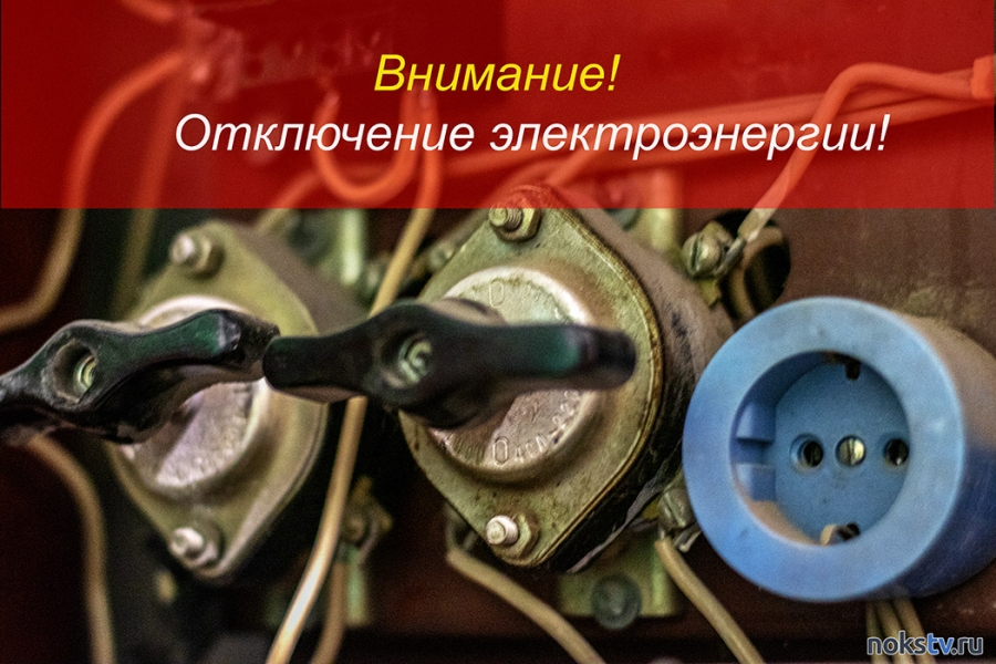 Отключения электричества в Новотроицке 12 мая: кто останется без электроэнергии