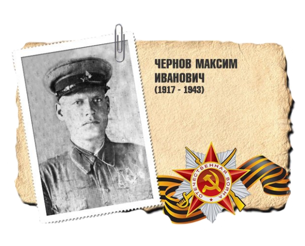 Чернов Максим Иванович