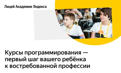 Лицей Академии Яндекса открылся в Новотроицке
