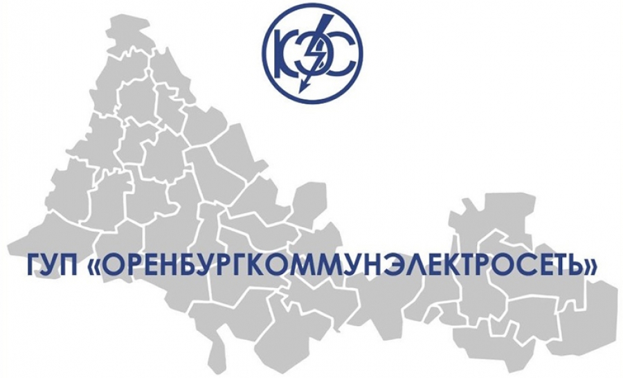 В Оренбуржье завершается преобразование ГУП «ОКЭС» в акционерное общество