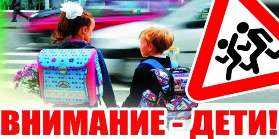 В Новотроицке проводится профилактическое мероприятие «Внимание - дети!»