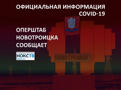 Городской штаб сообщил последние данные о заболеваемости в Новотроицке COVID-19, ОРЗ и ОРВИ