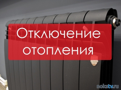Информация об отключении отопления в Новотроицке 4 апреля