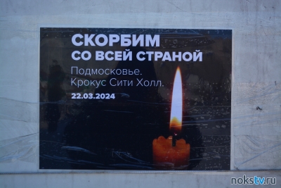 В России объявили траур по жертвам теракта в «Крокус сити холле»