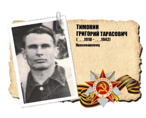 Тимонин Григорий Тарасович