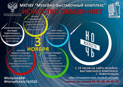 Новотройчан приглашают на Ночь искусств - 2020