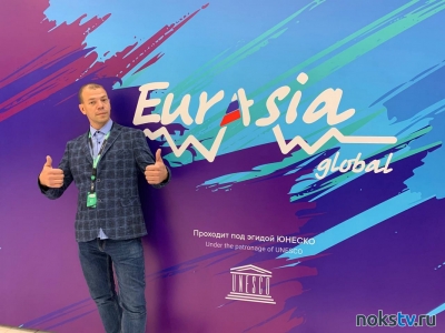 Новотроицкий волонтер принял участие в международном форуме «Евразия Global»