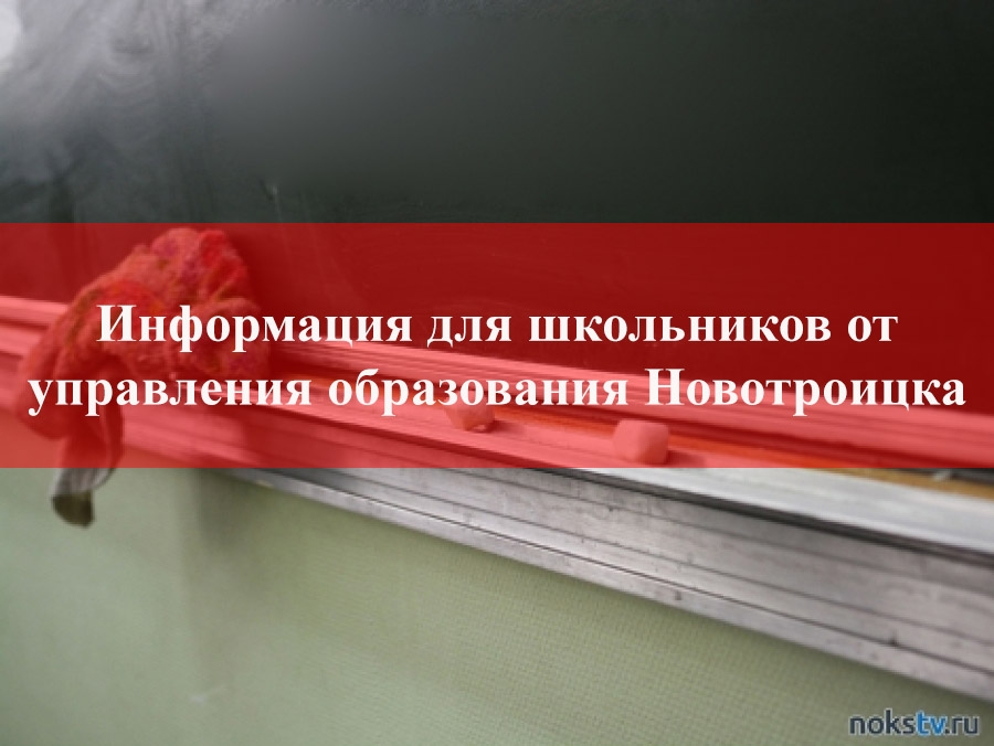 Информация для школьников Новотроицка