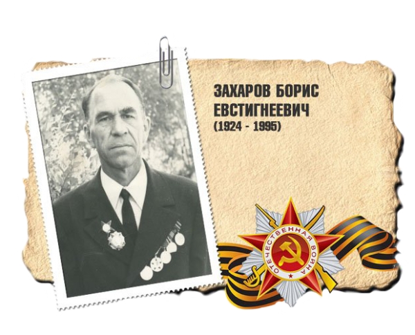 Захаров Борис Евстигнеевич