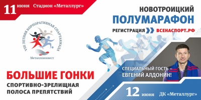 В Новотроицке пройдет большой двухдневный спортивный праздник!