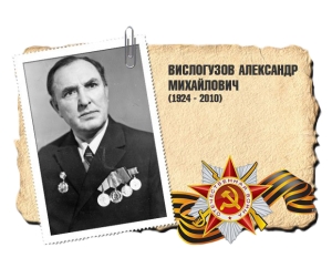 Вислогузов Александр Михайлович
