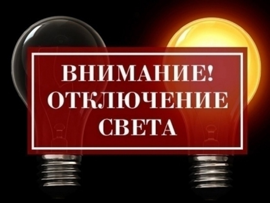 Новотройчан предупреждают об отключении воды и электричества