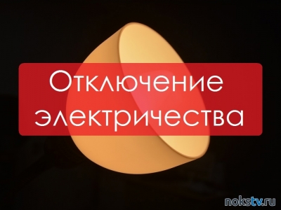 Информация об отключении электричества в Новотроицке 5 февраля