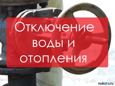 Информация об отключении отопления и горячей воды в Новотроицке 12 апреля