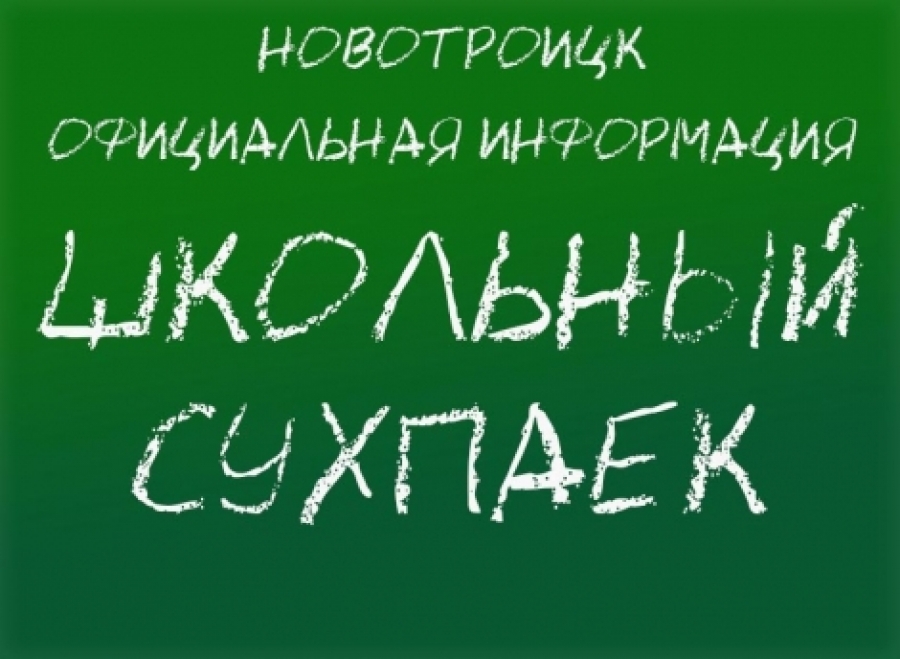 Школьникам Новотроицка раздадут сухпайки