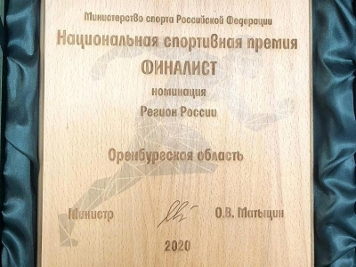 Оренбуржье стало финалистом Национальной спортивной премии в номинации «Регион России»