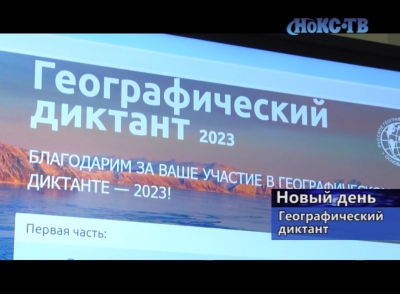 «Географический диктант – 2023»: кто не успел, еще не опоздал!