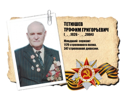 Тетюшев Трофим Григорьевич