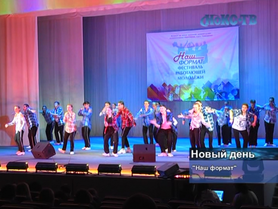 В Новотроицке прошел фестиваль «Наш формат»