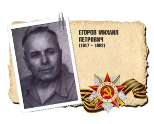 Егоров Михаил Петрович