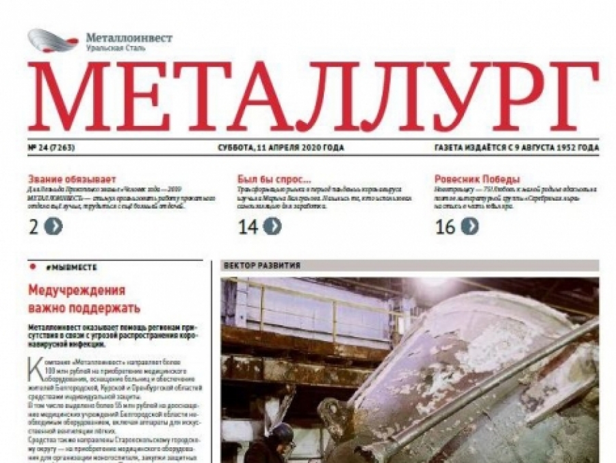 Свежий выпуск газеты «Металлург» доступен в электронной версии