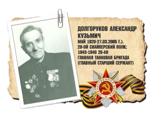 Долгоруков Александр Кузьмич