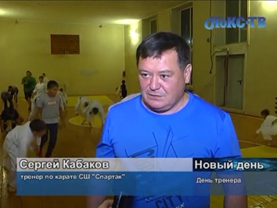 Уже более 30 лет тренер Серей Кабаков обучает детей и взрослых карате