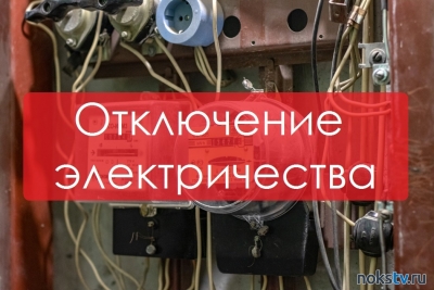 Информация об отключении электричества в Новотроицке 22 апреля