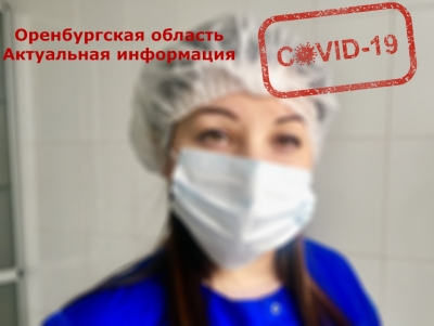 105 - столько случаев COVID-19 зафиксировано в Оренбуржье за сутки