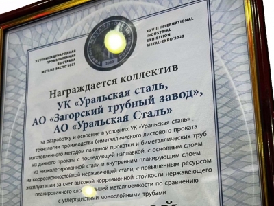 Уральскую Сталь наградили за высокотехнологичную разработку производства биметалла и плакированных труб